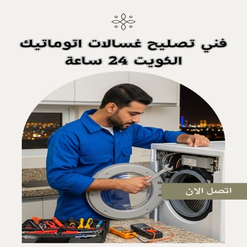 فني تصليح غسالات اتوماتيك الكويت 24 ساعة