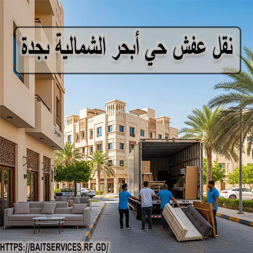 نقل عفش حي أبحر الشمالية بجدة