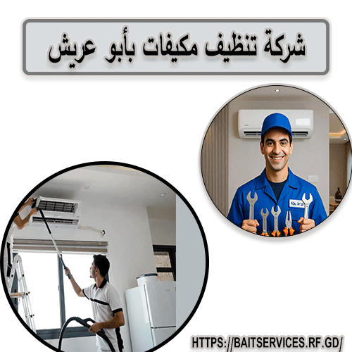 شركة تنظيف وغسيل مكيفات ابوعريش