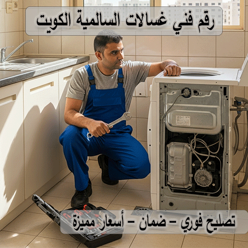 رقم فني غسالات السالمية الكويت