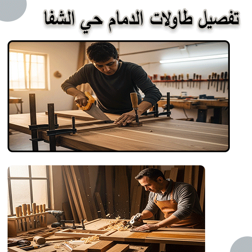 تفصيل طاولات الدمام حي الشفا