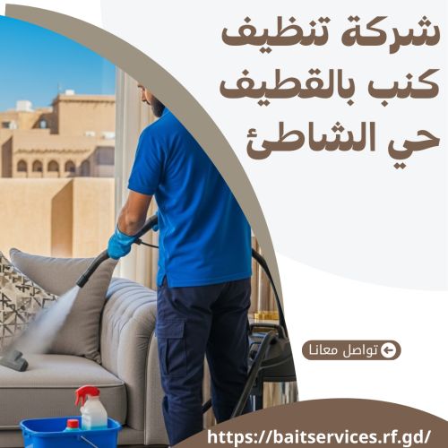 شركة تنظيف كنب بالقطيف حي الشاطئ
