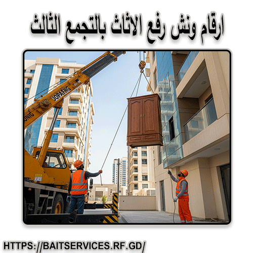 ارقام ونش رفع الاثاث بالتجمع الثالث