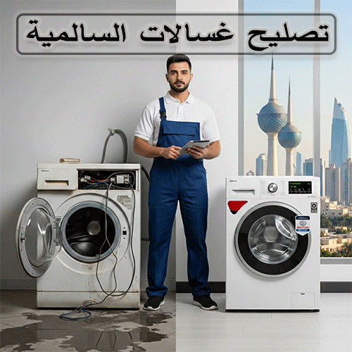 فني غسالات السالميه الكويت