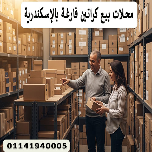 محلات بيع كراتين فارغة بالإسكندرية