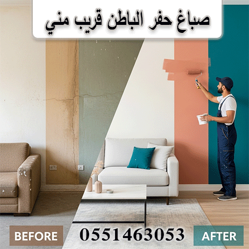 صباغ حفر الباطن قريب مني