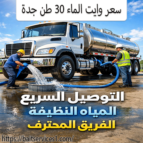 سعر وايت الماء 30 طن جدة