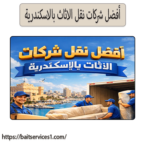 أفضل شركات نقل الاثاث بالاسكندرية