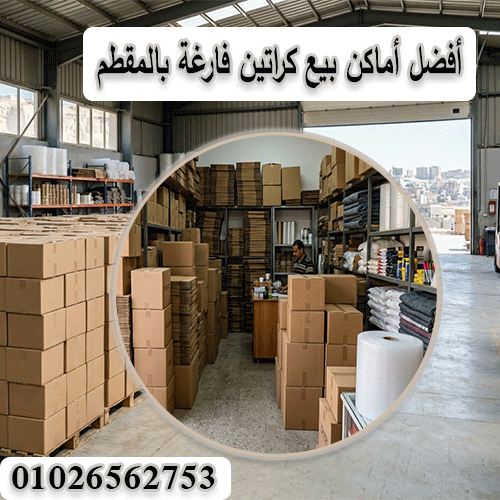 أفضل أماكن بيع كراتين فارغة بالمقطم