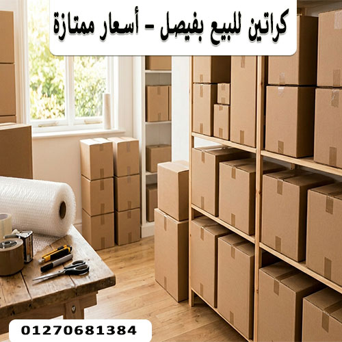 كراتين للبيع بفيصل