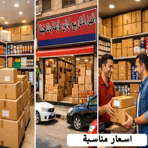 أفضل أماكن بيع كراتين فارغة بالدخيلة