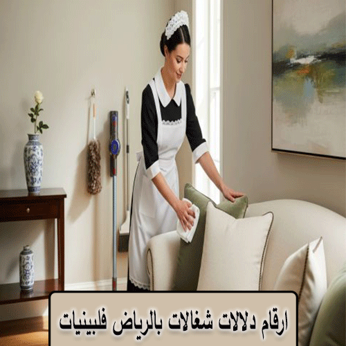 ارقام دلالات شغالات بالرياض فلبينيات