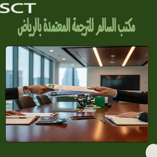 مكتب السالم للترجمة المعتمدة بالرياض