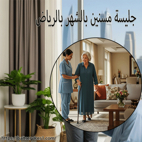 جليسة مسنين بالشهر بالرياض