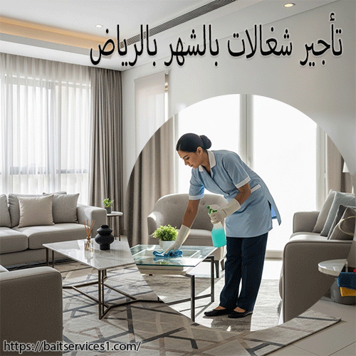 تأجير شغالات بالشهر بالرياض