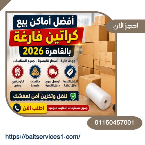 أفضل أماكن بيع كراتين فارغة بالقاهرة 2026