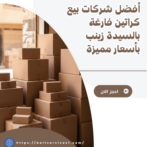 أفضل شركات بيع كراتين فارغة بالسيدة زينب بأسعار مميزة