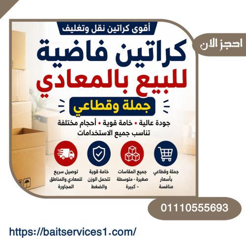 كراتين فاضية للبيع بالمعادي جملة وقطاعي