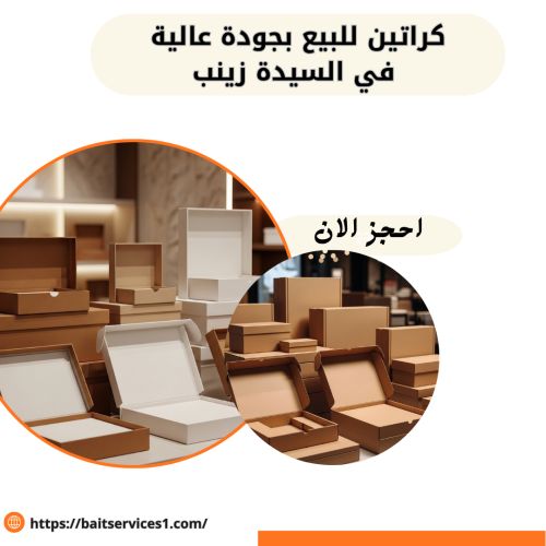 كراتين للبيع بجودة عالية في السيدة زينب
