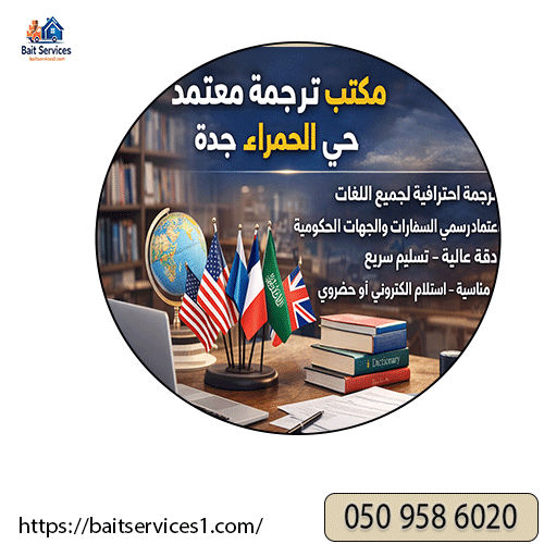 مكتب ترجمة معتمد حي الحمراء جدة